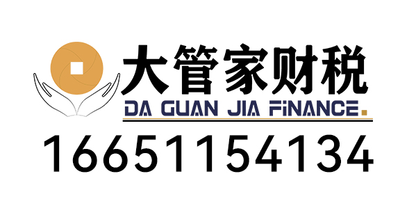 大管家财税管理有限公司_苏州大管家财税_大管家财税_苏州代理记账_苏州公司注册_苏州注册公司_苏州商标注册_苏州财务咨询