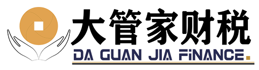 大管家财税管理有限公司_苏州大管家财税_大管家财税_苏州代理记账_苏州公司注册_苏州注册公司_苏州商标注册_苏州财务咨询